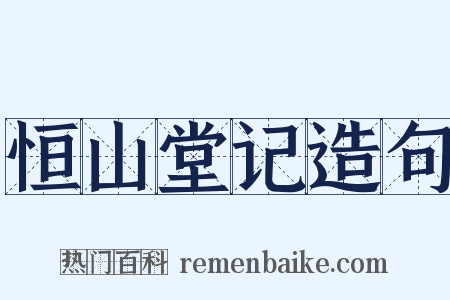 恒山堂记造句是什么意思的图片